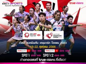 “ทรูวิชั่นส์-ทรูวิชั่นส์ นาว” ชวนแฟน ๆ ร่วมเชียร์นักตบลูกขนไก่ไทย ใน “แบดมินตัน เดนมาร์ก โอเพน 2023”