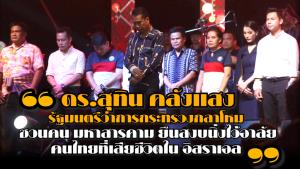 รมว.กลาโหม แสดงความเสียใจต่อคนไทยที่เสียชีวิตในอิสราเอล ชวน ชาวมหาสารคามร่วมยืนไว้อาลัย