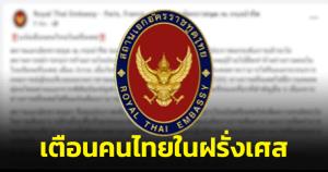 "สถานทูตฯ ณ กรุงปารีส" เตือนคนไทยเลี่ยงพื้นที่ชุมชน หลังพบคำขู่วางระเบิด