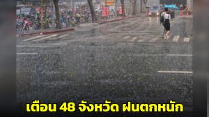 กรมอุตุฯ เตือน 48 จังหวัดระวังฝนตกหนัก ส่วน กทม.ฝนตกหนักบางแห่ง