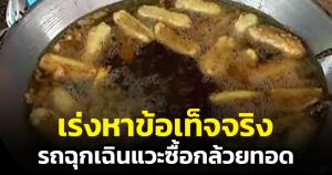 รพ.นครนายกแจงดรามา รถพยาบาลแวะซื้อกล้วยทอดขณะนำส่งผู้ป่วย ยันไม่นิ่งนอนใจ เร่งหาข้อเท็จจริง