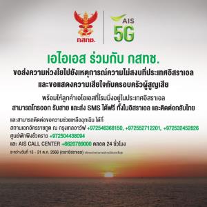 AIS พร้อมช่วยเหลือคนไทยในอิสราเอล เพิ่มโทร.-ส่ง SMS ฟรี