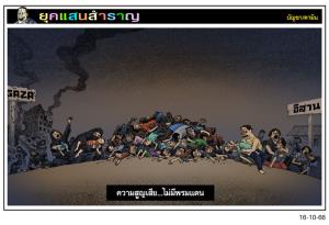 ความสูญเสีย...ไม่มีพรมแดน
