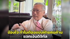 บิ๊กข่าวกรองตั้งคำถาม? ทำไมต้องแบ่งฝ่ายกรณีปมแจกเงินดิจิทัล แนะแจกเงินสดไม่มีใครต้านแน่