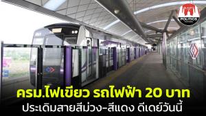 ครม.เคาะรถไฟฟ้า 20 บาทตลอดสาย นำร่องสีม่วง-สีแดง รมว.ดีเดย์เปิดวันนี้