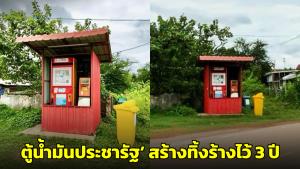 แฉซ้ำ! ‘ตู้น้ำมันประชารัฐ’ สร้างทิ้งไว้ 3 ปี ชาวบ้านขอให้รื้อ ผู้ใหญ่บ้านอ้างไม่มีงบ