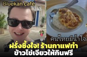 หนุ่มต่างชาติซึ้งใจ! ร้านกาแฟทำข้าวไข่เจียวให้กินฟรี ถามทำไมคนไทยมีน้ำใจจัง?