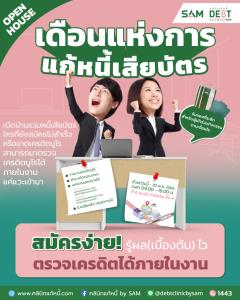 คลินิกแก้หนี้เปิดโครงการกระตุ้นยอดส่งท้ายปี ชูทางเลือกจ่ายต่ำ-ผ่อนนาน