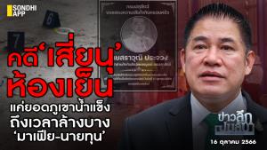ข่าวลึกปมลับ : คดี ‘เสี่ยนุ’ ห้องเย็น แค่ยอดภูเขาน้ำแข็ง ถึงเวลาล้างบาง ‘มาเฟีย-นายทุน’