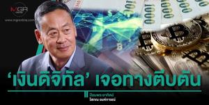 ‘เงินดิจิทัล’ เจอทางตีบตัน