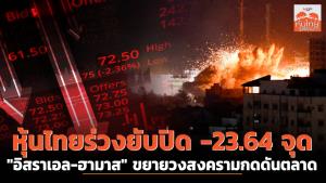 หุ้นไทยร่วงยับปิด -23.64 จุด "อิสราเอล-ฮามาส" ขยายวงสงครามกดดันตลาด