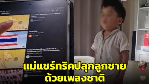 เอ็นดู! แม่แชร์ทริกปลุกลูกชายด้วยเพลงชาติ ทำให้ลุกตื่นได้ ไม่มีงอแง (ชมคลิป)