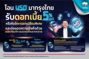 กรุงไทยเปิดโอนดอลลาร์เข้าบัญชีฝากประจำ US Dollar 4 เดือน ชูดอกเบี้ย 5%