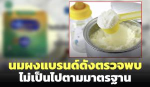 อย.จ่อดำเนินคดี! นมผงแบรนด์ดังตรวจพบไม่เป็นไปตามมาตรฐาน