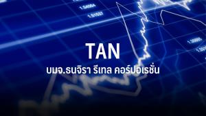 ตลท.รับหุ้น TAN เข้าเทรด SET 18 ต.ค.นี้ กลุ่มอุตสาหกรรมบริการ หมวดพาณิชย์
