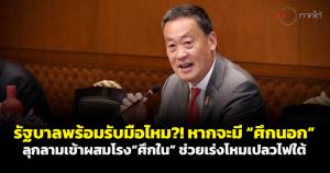 รัฐบาลพร้อมรับมือไหม?! หากจะมี “ศึกนอก” ลุกลามเข้าผสมโรง “ศึกใน” ช่วยเร่งโหมเปลวไฟใต้
