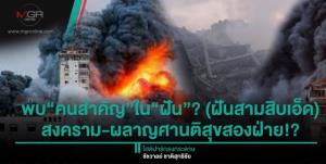 พบ“คนสำคัญ”ใน“ฝัน”? (ฝันสามสิบเอ็ด) สงคราม-ผลาญศานติสุขสองฝ่าย!?