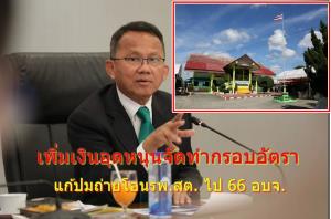 “สมศักดิ์” ไฟเขียว แก้ปมถ่ายโอน รพ.สต. ไป 66 อบจ. จ่อเพิ่มเงินอุดหนุนทำกรอบอัตรากำลังทุกระดับ พ่วงสิทธิสวัสดิการ ขรก.เท่าตำแหน่งเดิม