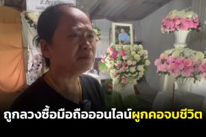 สลด! นักเรียนหญิง ม.6 ถูกลวงซื้อมือถือออนไลน์สูญเกือบ 2 หมื่น เครียดตัดสินใจผูกคอจบชีวิต