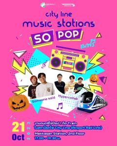 เอเชีย เอรา วัน เปิดพื้นที่ "แอร์พอร์ตลิงก์ มักกะสัน" จัดงานดนตรี โชว์แรก 21 ต.ค.นี้