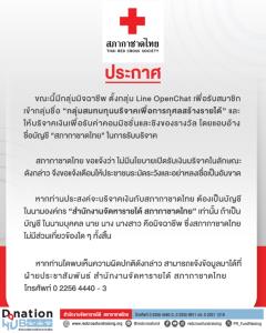 สภากาชาดไทย แจ้งเตือนประชาชนกรณีมิจฉาชีพ ตั้งกลุ่ม LINE Open Chat แอบอ้างชื่อบัญชี “สภากาชาดไทย” รับบริจาคเงิน เพื่อรับค่าคอมมิชชันและชิงของรางวัล