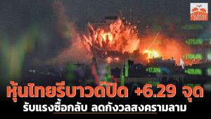 หุ้นไทยรีบาวด์ปิด +6.29 จุด รับแรงซื้อกลับ ลดกังวลสงคราม
