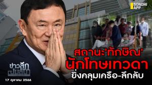 ข่าวลึกปมลับ : สถานะ 'ทักษิณ' นักโทษเทวดา ยิ่งคลุมเครือ-ลึกลับ