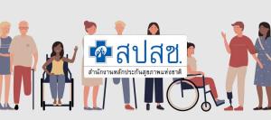 สปสช.เชิญชวนสถานประกอบการเข้าร่วมเป็นหน่วยบริการในระบบหลักประกันสุขภาพแห่งชาติ