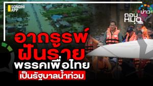 อาถรรพ์ฝันร้ายพรรคเพื่อไทย เป็นรัฐบาลน้ำท่วม