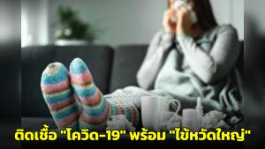 หมอยงเผย พบเคสผู้ป่วยติดเชื้อโควิดพร้อมไข้หวัดใหญ่ หลายรายยังมีอาการไม่เด่นชัด