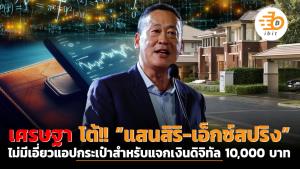 เศรษฐา โต้!! “แสนสิริ-เอ็กซ์สปริง” ไม่มีเอี่ยวแอปกระเป๋าสำหรับแจกเงินดิจิทัล 10,000 บาท