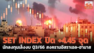 SET INDEX ปิด +4.45 จุด นักลงทุนเล็งงบ Q3/66 สงครามอิสราเอล-ฮามาส