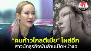 โผล่อีก! คน “ก้าวไกล” ตีเมีย นักธุรกิจหญิงพันล้านแฉโดนทีมงานผู้สมัคร ส.ส.สกลนคร ทำร้ายเลือดอาบ