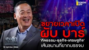 ข่าวลึกปมลับ : ขยายเวลาเปิด ผับ บาร์ 'ศีลธรรม-ธุรกิจ-เศรษฐกิจ' เส้นขนานที่ยากบรรจบ