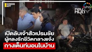 เปิดลับเจ้าสัวเปรมชัย ผู้หลงรักชีวิตกลางแจ้ง กางเต็นท์นอนในบ้าน