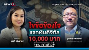 "รมช.คลัง" ยันจำเป็นเดินหน้าเงินดิจิทัล ช่วยพลิกฟื้นจีดีพีโต 5%