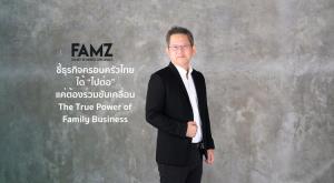FAMZ ชี้ธุรกิจครอบครัวไทยได้ “ไปต่อ ไม่ต้องรอใคร” แค่ร่วมกันสร้าง The True Power of Family Business