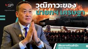 วุฒิภาวะของนายกฯ เศรษฐา
