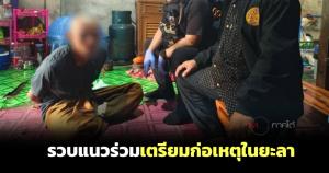 เจ้าหน้าที่จับกุมผู้ต้องหาตามหมายจับศาลปัตตานีได้ 1 ราย ขณะเตรียมก่อเหตุในพื้นที่ จ.ยะลา