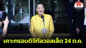 จับตา "เศรษฐา" นั่งหัวโต๊ะถกกรอบดิจิทัลวอลเล็ตให้จบ 24 ต.ค.ก่อนนำเข้า ครม.ทันทีพุธ 25 ต.ค.