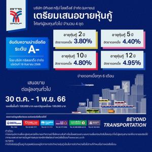BTS เคาะอัตราดอกเบี้ยหุ้นกู้ 4 รุ่น สูงสุด 4.95% ต่อปี