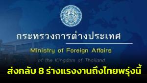 เปิดชื่อ 8 คนงานไทย อิสราเอลไฟเขียวส่งร่างกลับถึงสุวรรณภูมิเช้าพรุ่งนี้