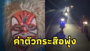 “กระสือ ลพบุรี” ค่าตัวพุ่ง 1 ล้านบาท เจ้าของรีสอร์ตสระบุรียันจ่ายจริง