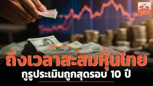 ถึงเวลาสะสมหุ้นไทย กูรูประเมินถูกสุดรอบ 10 ปี