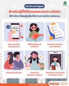 5 ปฏิกิริยาใจเหตุสูญเสียสู้รบ คลอด 6 แนวทางดูแลจิตใจคนไทยตกค้างอิสราเอล