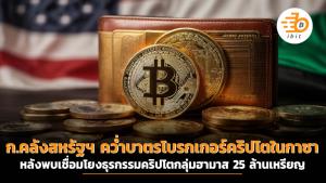 ก.คลังสหรัฐฯ คว่ำบาตรโบรกเกอร์คริปโตในกาซา หลังพบเชื่อมโยงธุรกรรมคริปโตกลุ่มฮามาส 25 ล้านเหรียญ