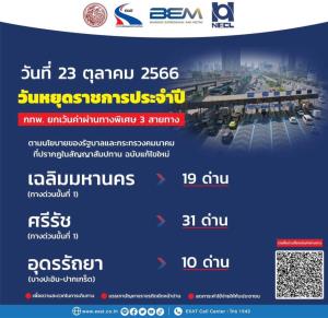 ทางด่วนฟรี 3 สาย! วันปิยมหาราช 23 ตุลาคม 2566 รวม 60 ด่าน