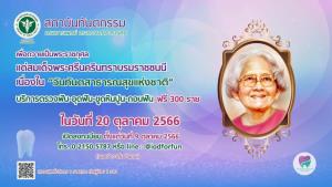 สถาบันทันตกรรมประกาศทำฟันฟรี 300 ราย ถวายสมเด็จย่า 20 ต.ค.