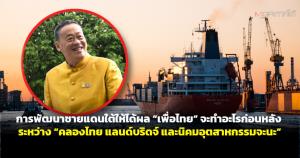 การพัฒนาชายแดนใต้ให้ได้ผล “เพื่อไทย” จะทำอะไรก่อนหลัง ระหว่าง “คลองไทย แลนด์บริดจ์ และนิคมอุตสาหกรรมจะนะ”