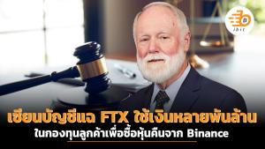 เซียนบัญชีแฉ FTX ใช้เงินหลายพันล้านในกองทุนลูกค้า เพื่อซื้อหุ้นคืนจากไบแนนซ์
